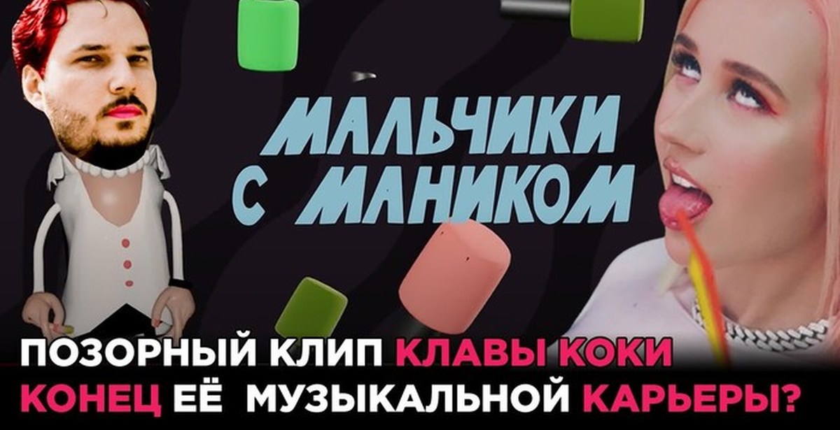 Песня клавы коки и федука. Morgenstern и Клава Кока. Клава Кока мальчики с маником. Сладкие мальчики Клава Кока.