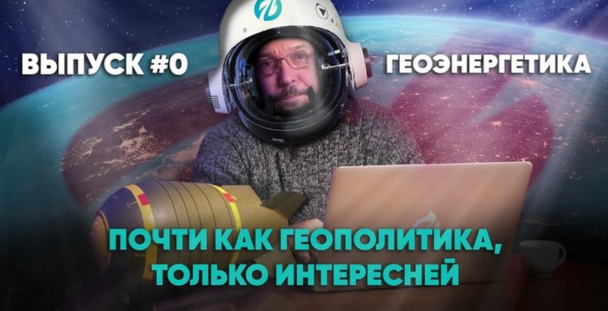 Геоэнергетика live