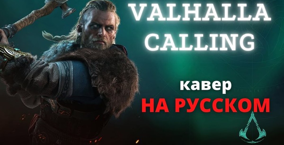 Valhalla calling me. Valhalla calling. Miracle of Sound Valhalla. Call of Valhalla.