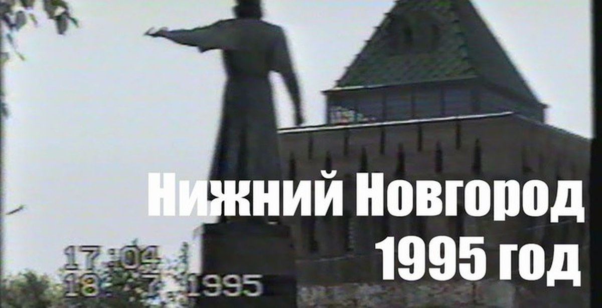Нижний новгород 1995 год. Новгород 1995. нижний новгород 1995.