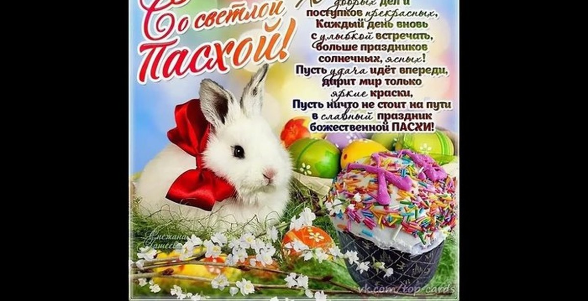 С пасхой поздравления