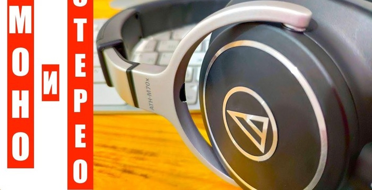 Моно и Стерео (запись и воспроизведение в моно и стерео, учимся ...