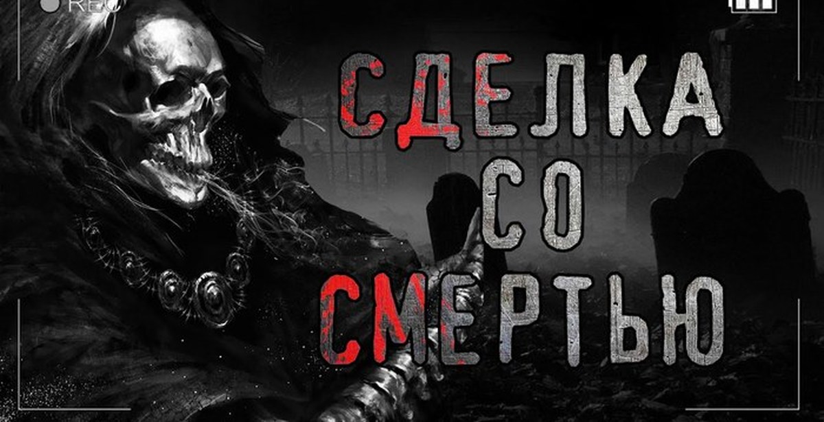 Страшные стори. Страшные истории на ночь от Гробовщика.