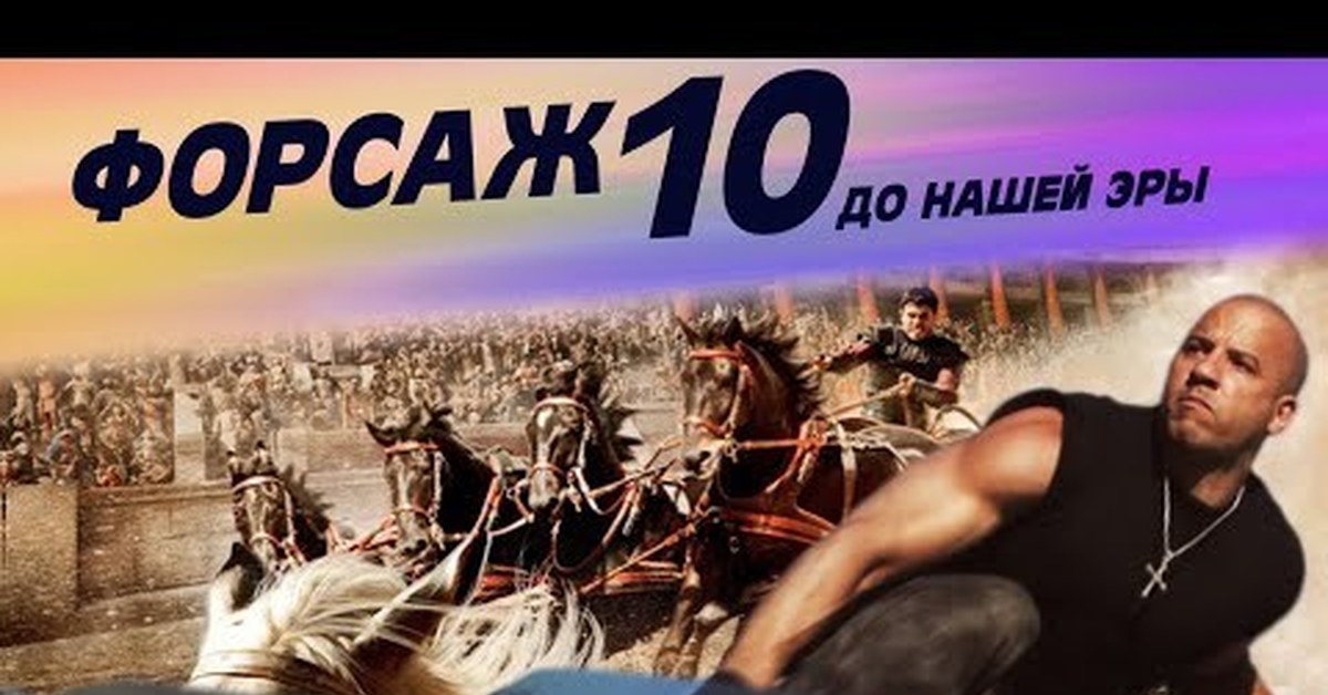 Форсаж 10: до нашей эры - Форсаж, Вин Дизель, Трейлер, Форсаж 9, Пародия, Видео, Фильмы