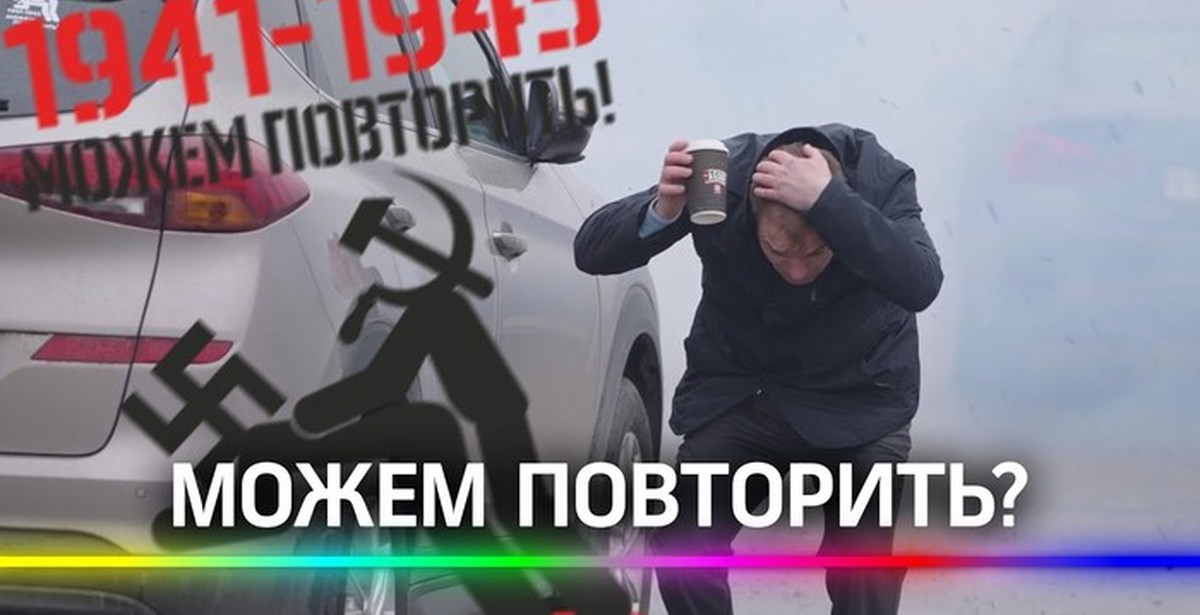 Хотите повторим. Можем повторить наклейка. Можем повторить Мем. 1941-1945 Можем повторить. Можем повторить фото.