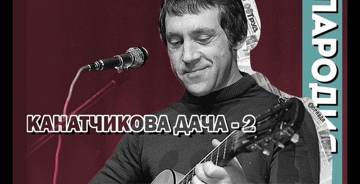 Высоцкий канатчикова текст. Канатчикова дача Высоцкий. На канатчиковой даче Высоцкий. Высоцкий канальчиерва.