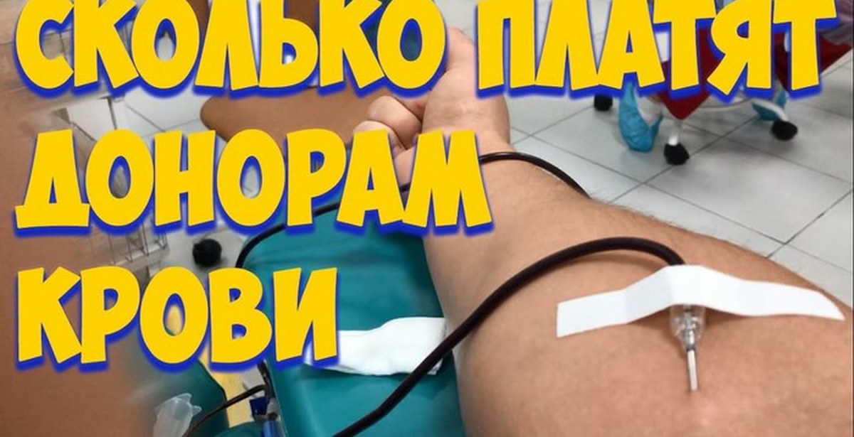 Сколько мл берут у донора