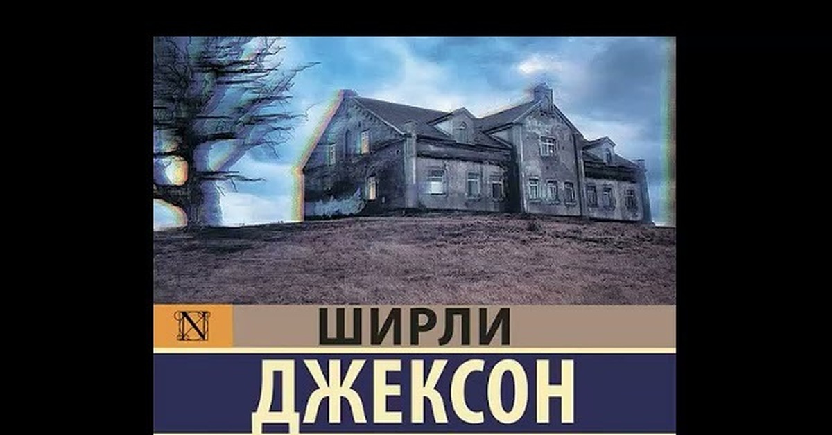 Призраки на холме книга. Ширли Джексон призрак дома на Холме. Дом на Холме книга. Призрак дома на Холме книга. Призраки дома на Холме книгшм.