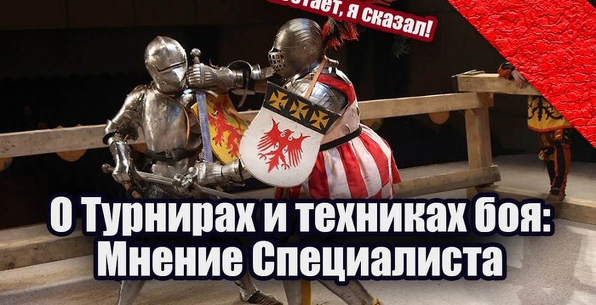 I.N. Petrukhin | About Plate Tournaments and Fighting Techniques in the Middle Ages and the Renaissance - My, Historical fencing, Hema, Knight Tournament, Historical reconstruction, Video