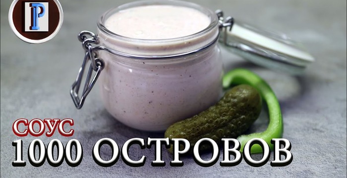 Соус 1000 ОСТРОВОВ | Пикабу