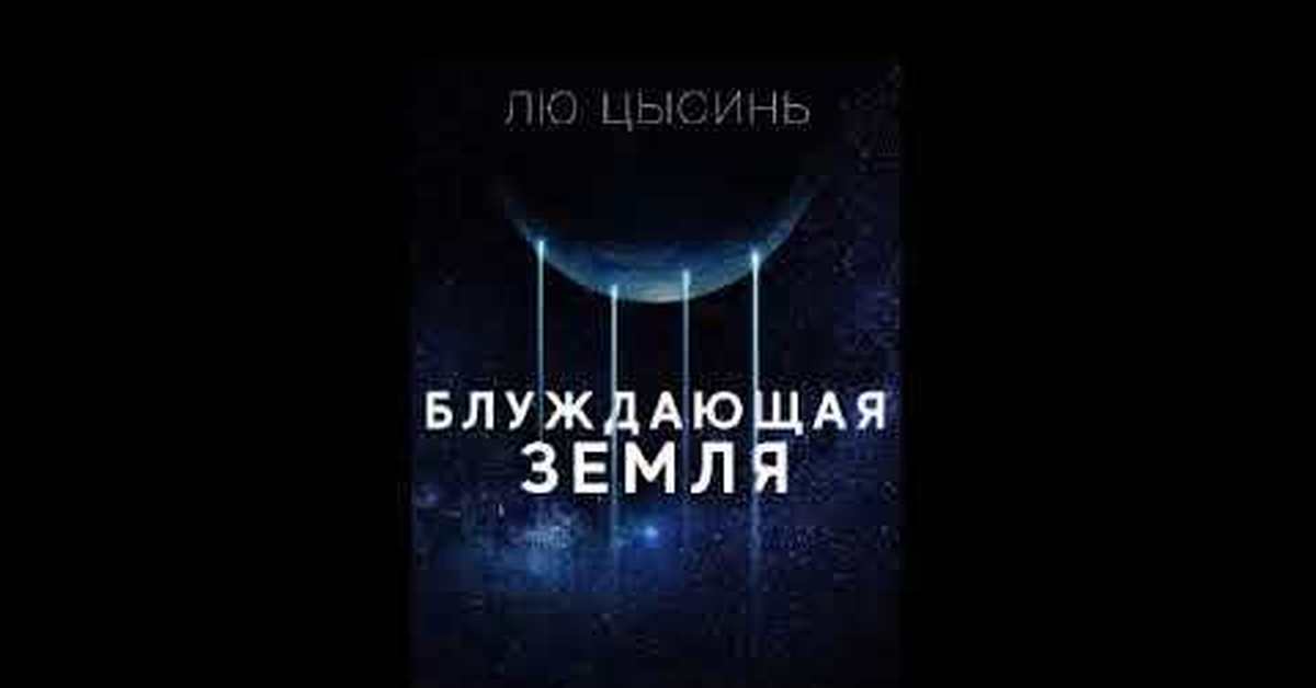 Лю цысинь блуждающая земля. Блуждающая земля лю Цысинь книга. Цысинь лю – блуждающая земля аудиокнига. Блуждающая земля лю Цысинь рецензия.