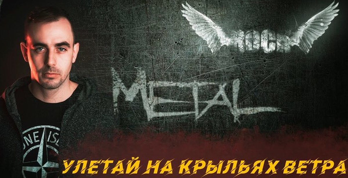 Песня улетай в современной обработке. Серж рок. Улетаю Metal Cover. Улетай на крыльях ветра кавер. Дариша Киньонес Улетай на крыльях ветра.