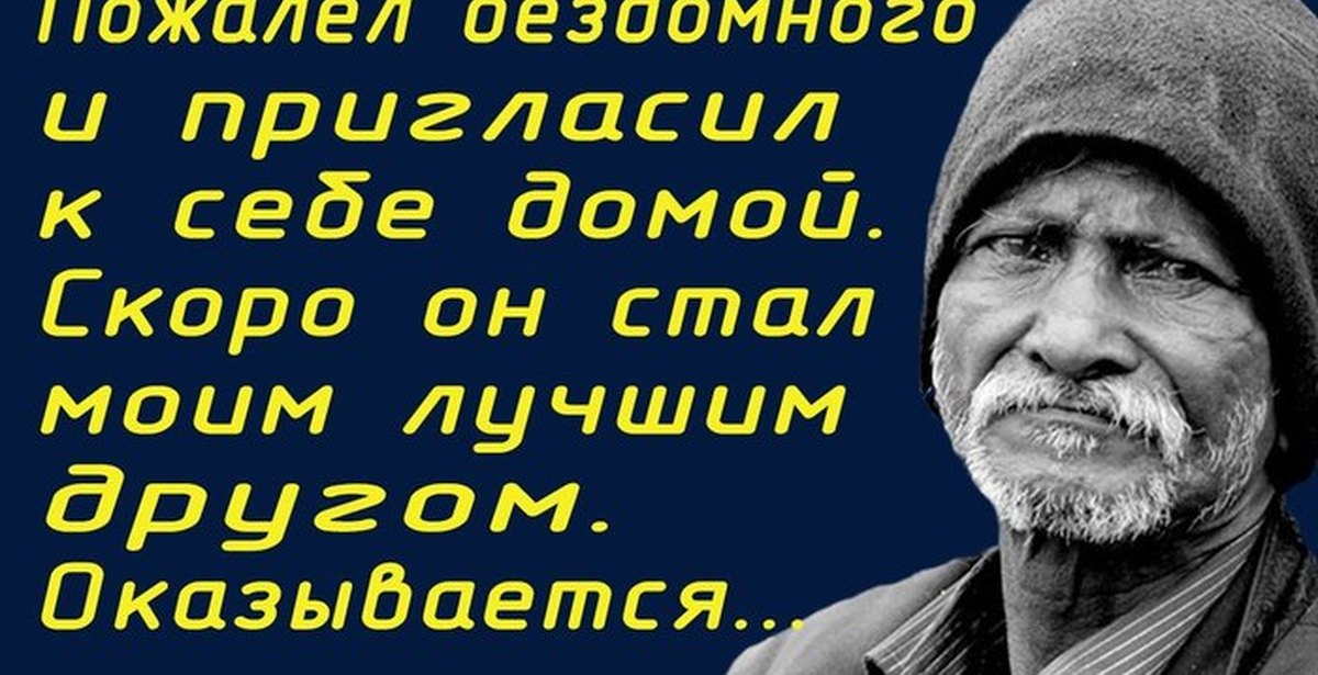 Помог бездомному и не пожалел. Помог бездомному и не пожалел