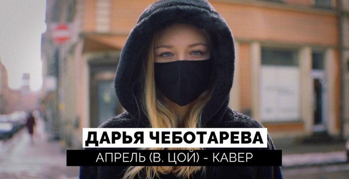 Цой апрель. Алиса апрель. Апрель песня кавера. Апрель песня кавера. Апрель песня кавера.