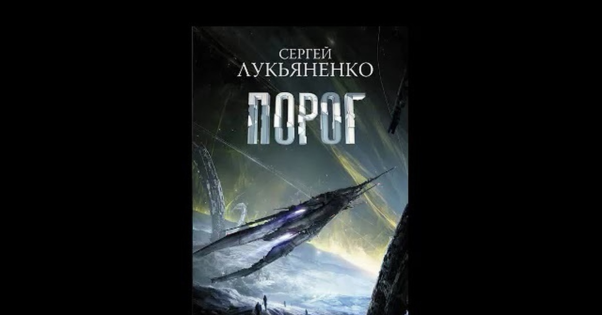 Предел читать полностью. Сергей Лукьяненко - соглашение 01 порог. Порог книга Лукьяненко. Порог Сергей Лукьяненко книга. Сергей Лукьяненко порог 2.