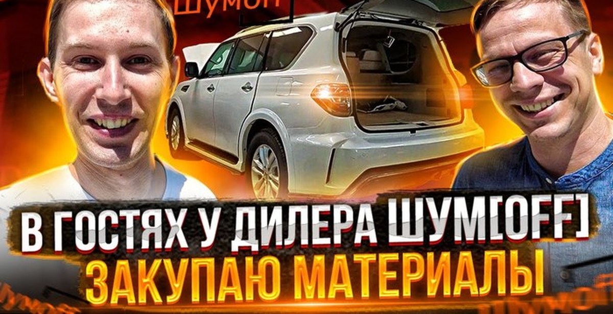 Где я приобретаю материалы для шумоизоляции? Как работает дилер Шумофф ...
