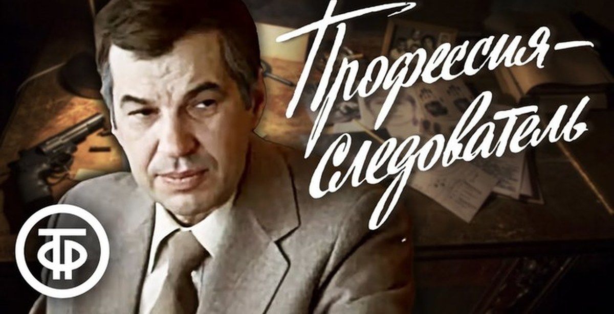 Профессия следователь. Профессия – следователь (сериал, 1984). Профессия следователь Джигарханян. Профессия следователь Постер. Профессия следователь обложка.