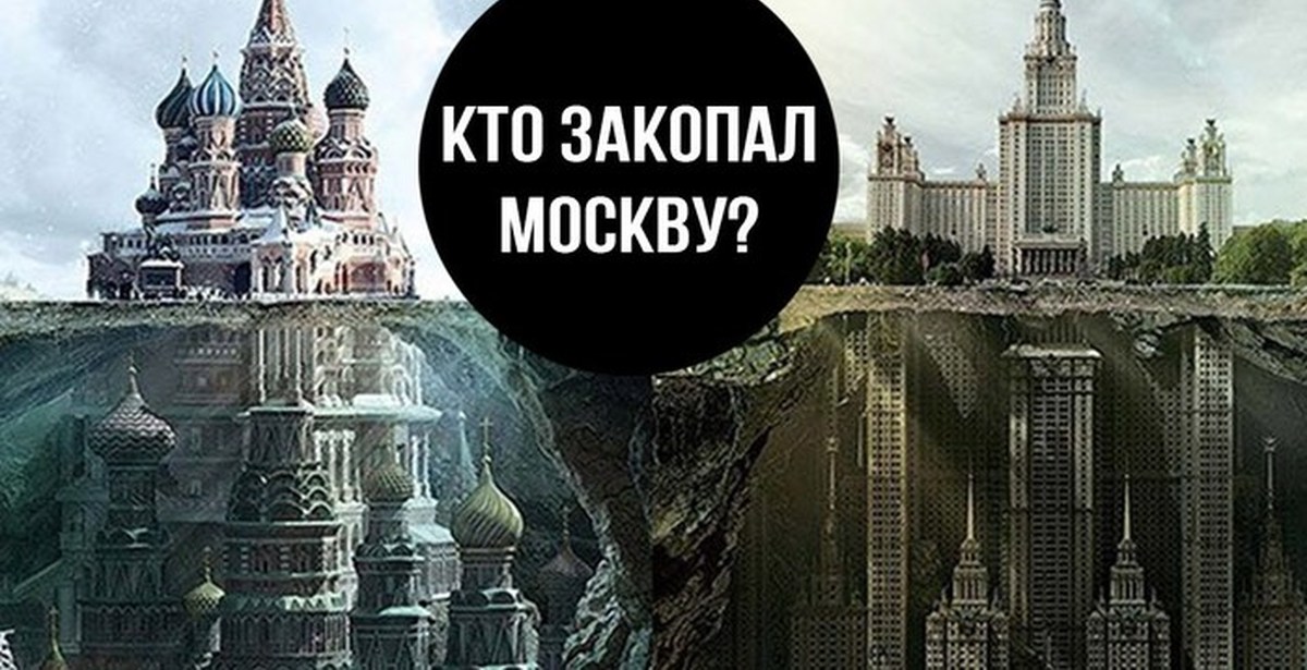 Правда ли что москву. Москву не откопали а закопали. Москву откопали факты. Москву закопали доказательства. Москву не откопали, а закопали, доказательства.