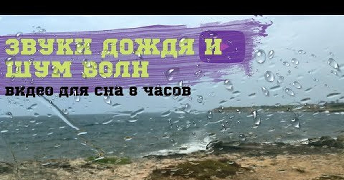 Для тех кто любит засыпать под шум морских волн и звуки капель дождя. 8 ...
