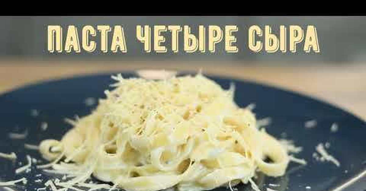 Четыре сыра текст. Паста 4 сыра. Кавателли 4 сыра паста. Паста четыре сыра Ингредиенты. Паста 4 сыра рецепт.