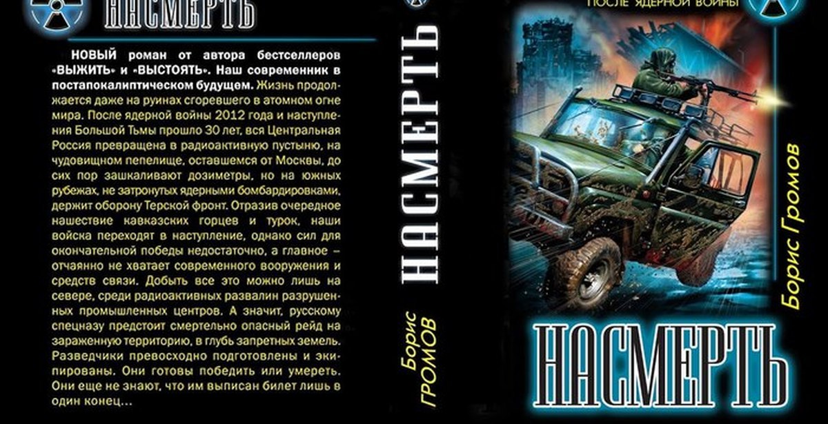 Терский фронт. Терской фронт Борис Громов книга. Борис Громов - Терской фронт 4. Борис Громов Автор книг. Насмерть Борис Громов книга.