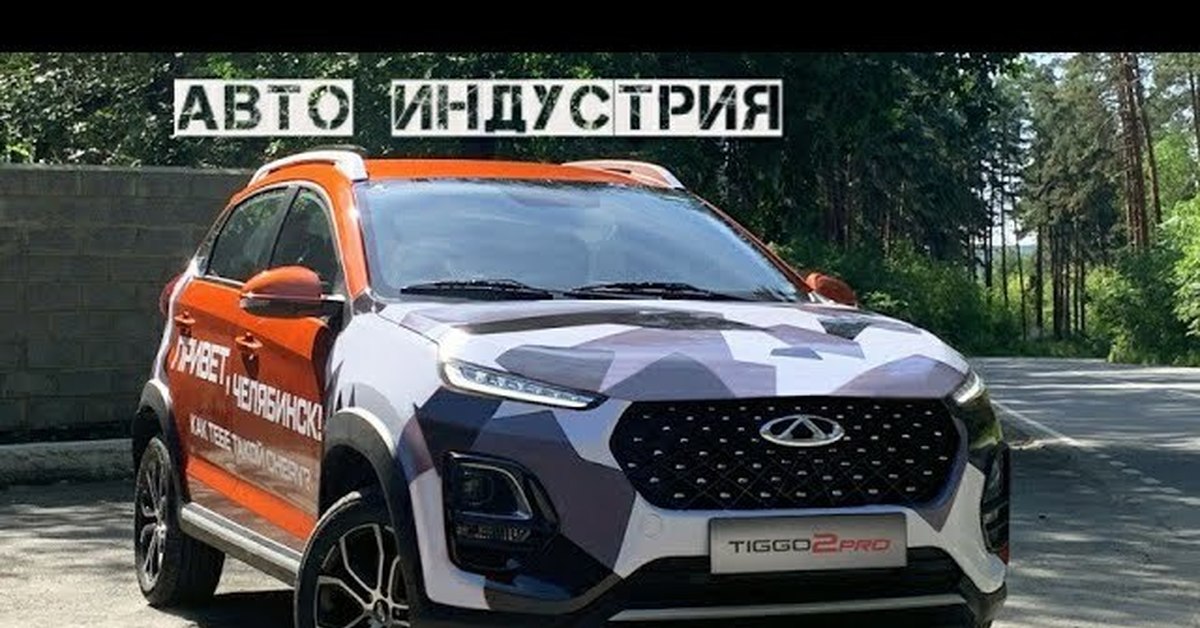 Chery brought to Russia a new budget crossover Tiggo 2 Pro | - Chery, Chery Tiggo, x-ray, Lada XRAY, Video