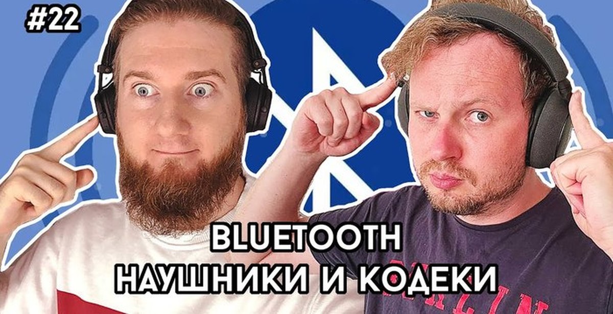 Давай после обеда подкаст - Моё, Подкаст, Bluetooth, Наушники, Кодеки, Блютуз колонка, Видео