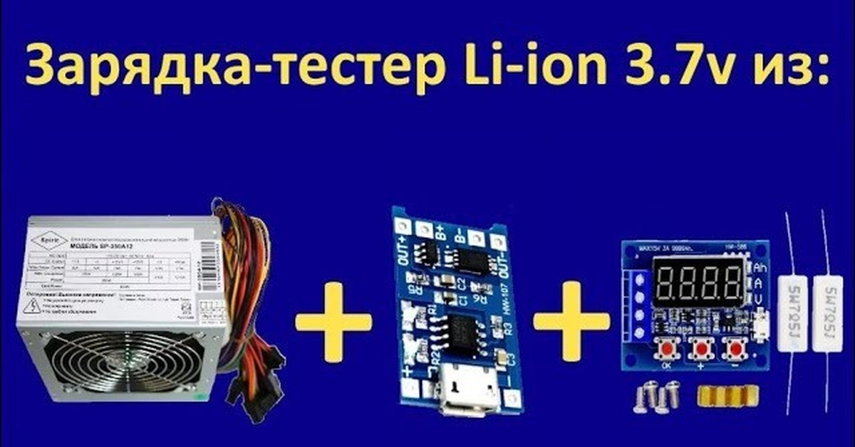 Зарядка-тестер 18650 своими руками | Пикабу