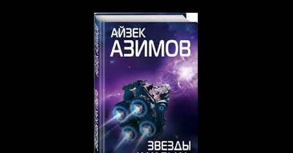 Слушать аудиокниги айзека азимова основание