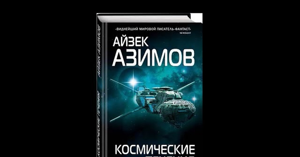 Книги айзека азимова о чем