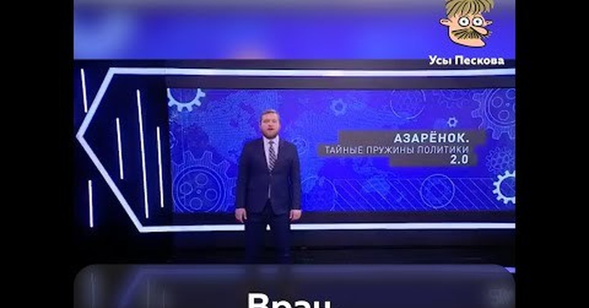 Traveled presenter - Politics, Negative, TV set, Propaganda, Video, Grigory Azaryonok, Peskov's mustache, Republic of Belarus