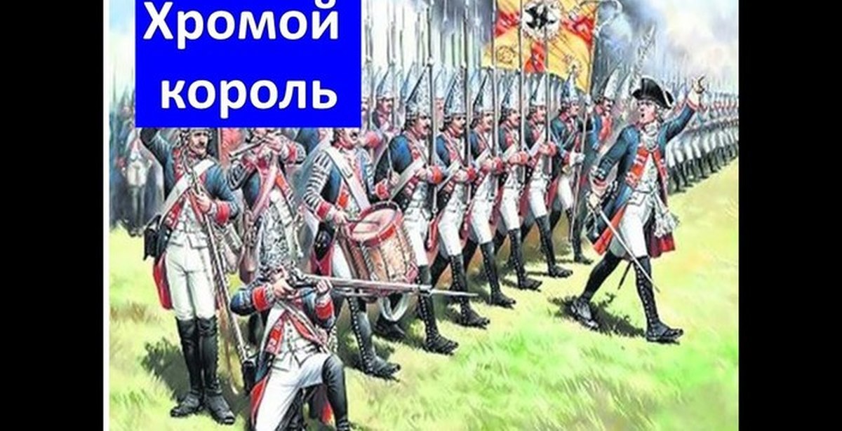 Хромой король