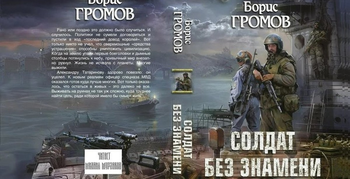 Слушать аудиокнигу солдат. Борис Громов солдат без Знамени. Громов Борис – Александр Татаринов 1, солдат без Знамени. Зона 31. Борис Громов. Рядовые апокалипсиса Борис Громов книга.