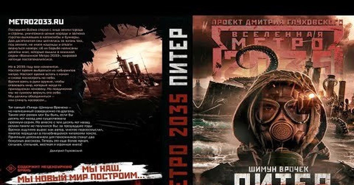 Метро 2035. Метро 2033: Питер Шимун Врочек. Метро 2033: Питер Шимун Врочек книга. Метро 2033 : Питер 2 Врочек Шимун. Шимун Врочек метро 2035 Питер.