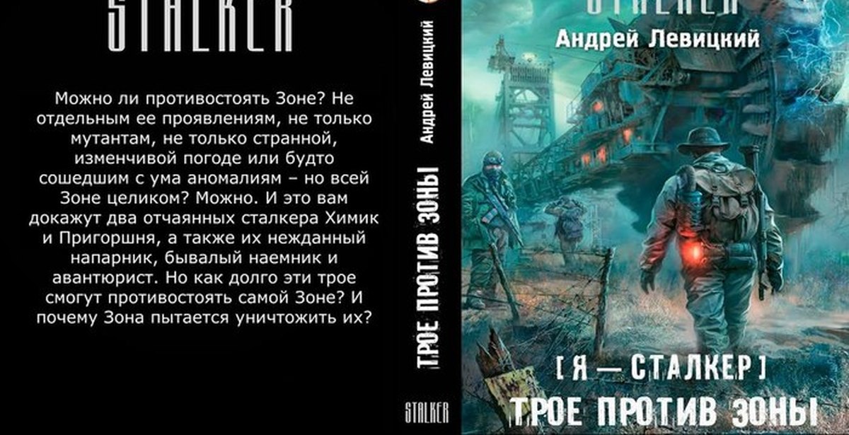 Сталкер книги химик пригоршня. Я - сталкер трое против зоны.