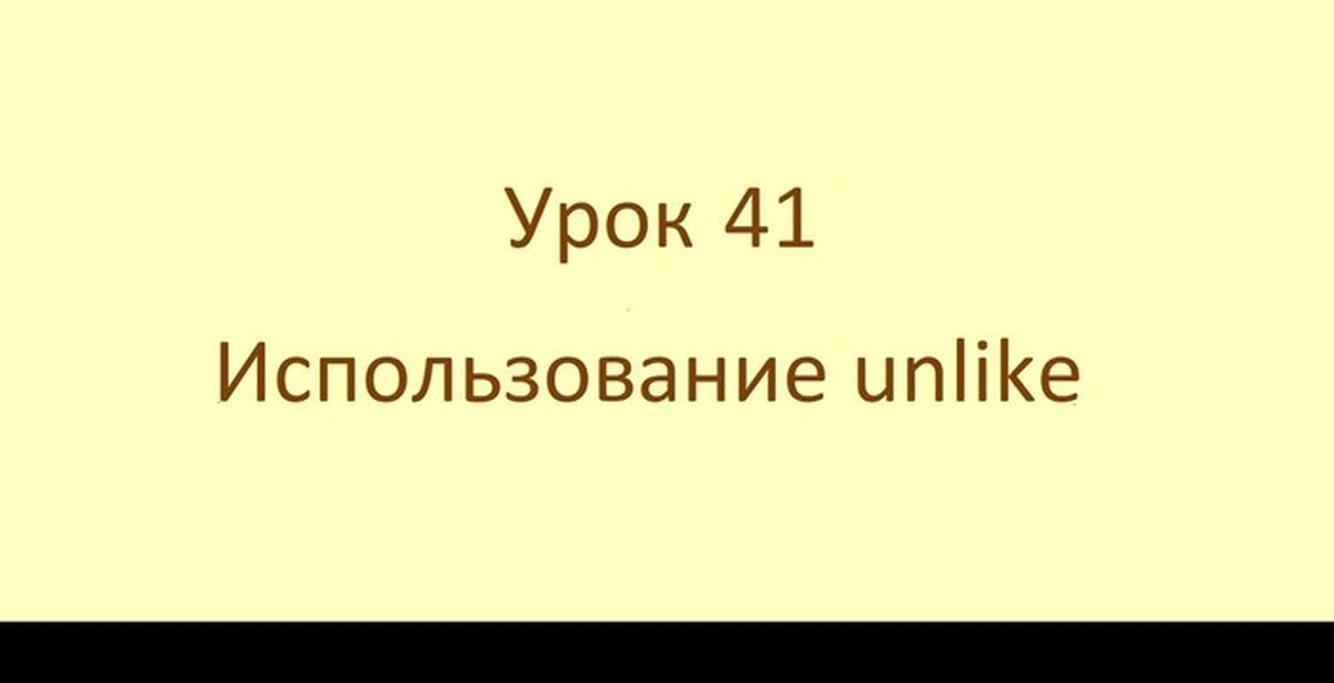 Английский с нуля. Не похож. Урок 41 из 60 - Моё, Английский язык, Изучаем английский, Изучение языка, Изучение, Урок, Учитель, Видеоблог, Непохожесть, , Приложение на Android, Приложение на IOS, Мобильное приложение, Видео