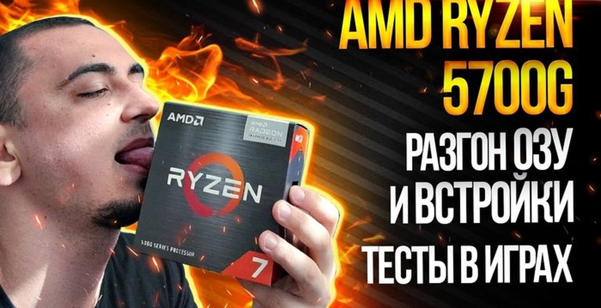 Тест в играх Ryzen 5700g APU - AMD ryzen, AMD, Процессор, Apu, Vega, Видео