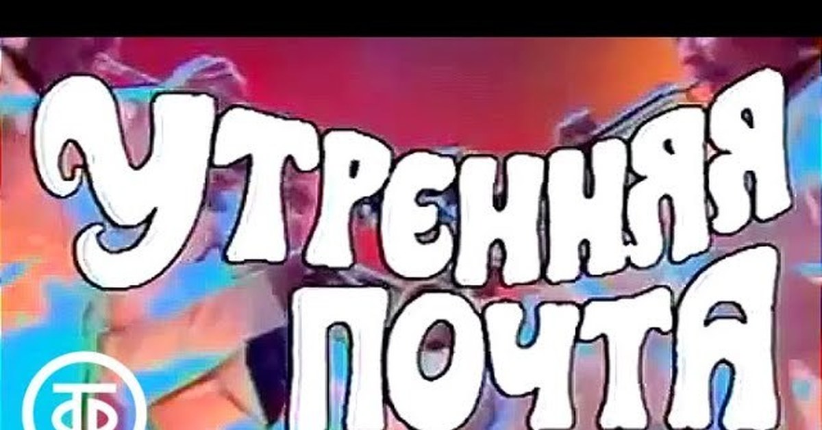 Утреннюю почту. Утренняя почта. Утренняя почта телепередача. Картинка передача Утренняя почта. Утренняя почта заставка.