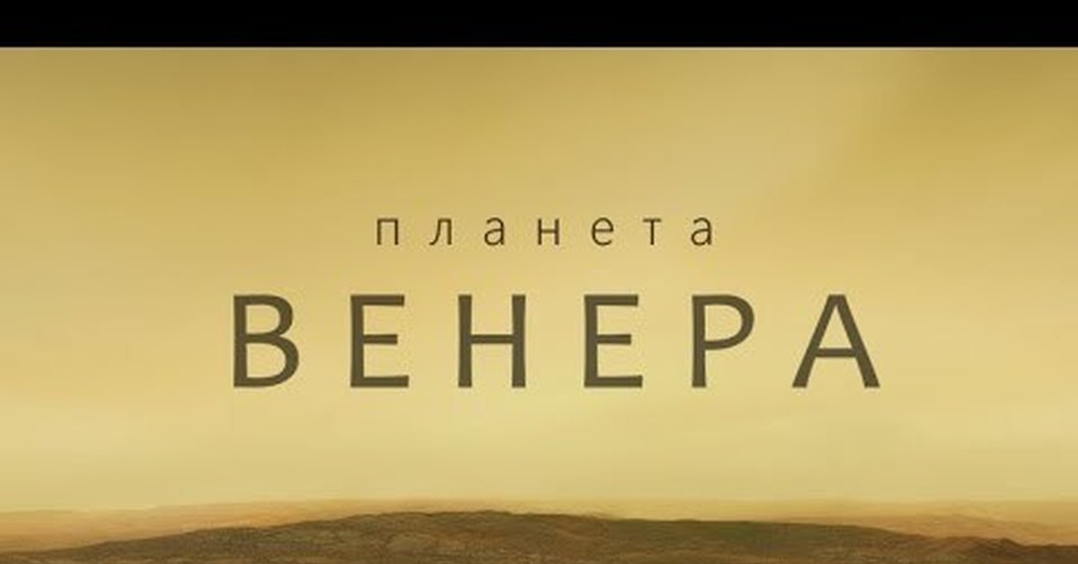 Венера: Неизведанные места на адской планете - Космос, Астрономия, Наука, Космический корабль, Планета, Венера, Ландшафт, Видео