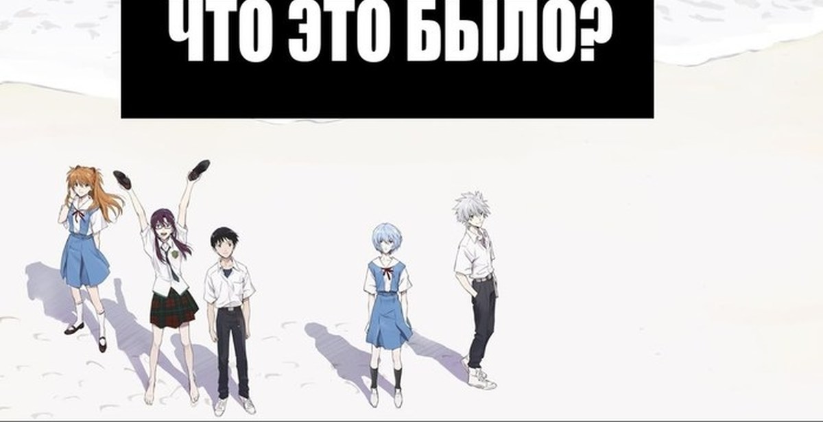 Евангелион 3.0 1.01. Evangelion: 3.0+1.0 Thrice upon a time. Евангелион 3.0+1.0. Evangelion: 3.0+1.01 Thrice upon a time.