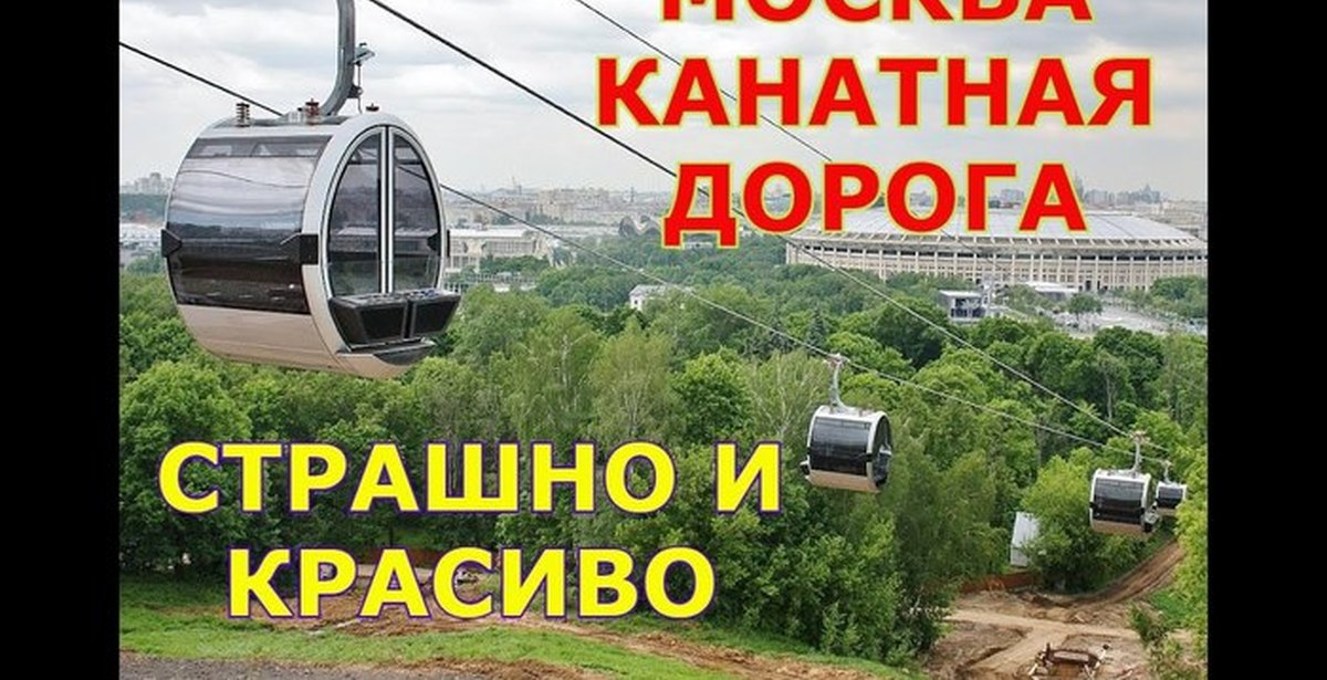 Московская канатная дорога | Пикабу