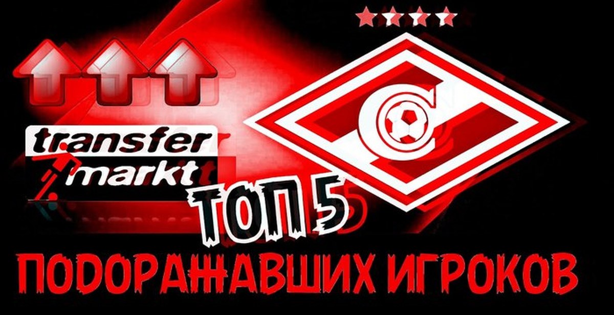 Top 5 most expensive Spartak players. - My, Football, Spartacus, Spartak Moscow, Spartak Stadium, Transfers, Moscow, Roman Zobnin, Alexander Sobolev, Video