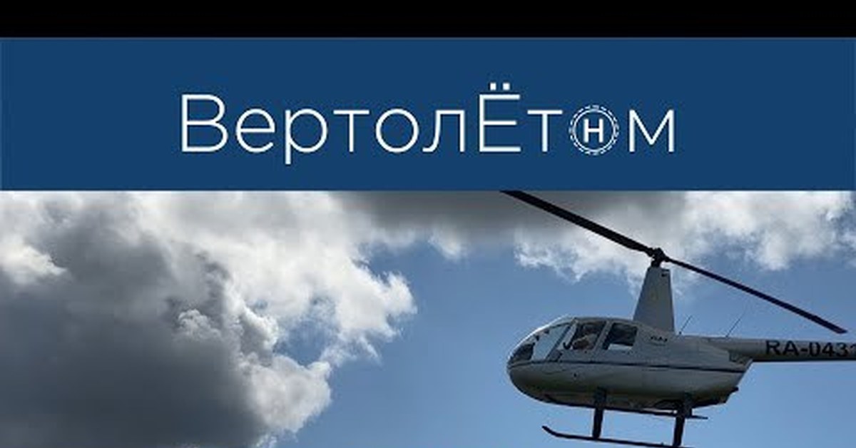 WHAT LEADS US TO HELICOPTER AVIATION - My, Helicopter, Russian helicopters, Vpso Angel, Sky, Airplane, Aviation, Flight, Pilot, , Aerobatics, Video