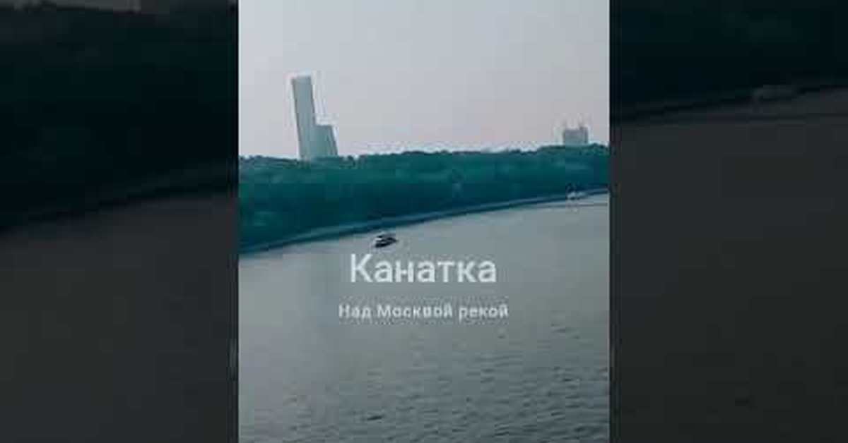 Полет над Москвой рекой - Моё, Канатная дорога, Москва, Видео