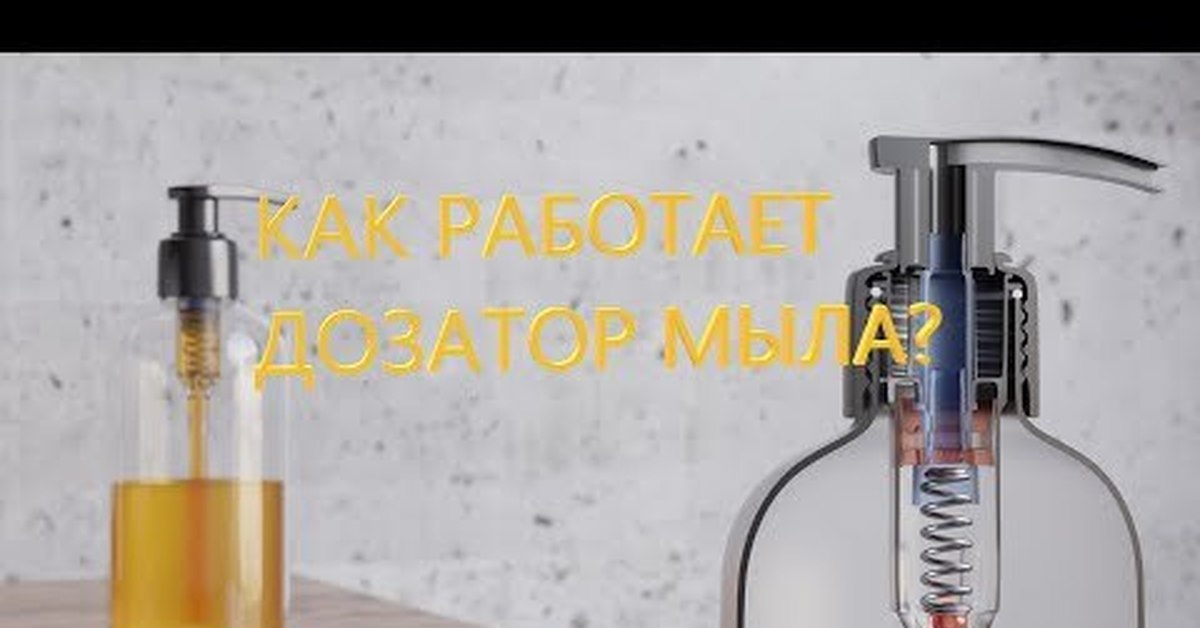 Как открыть дозатор жидкого мыла видео. Как починить дозатор для жидкого мыла. Как разобрать дозатор для жидкого мыла. Не нажимается дозатор жидкого мыла. Как работает дозатор.
