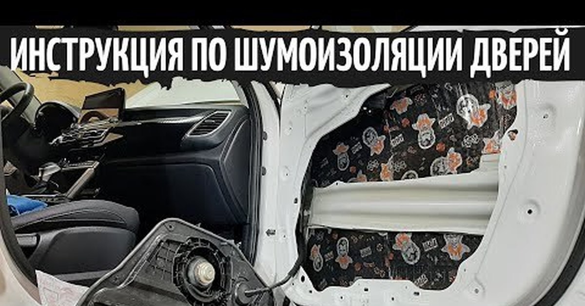 Kia Seltos - как разобрать и зашумить двери? | Пикабу
