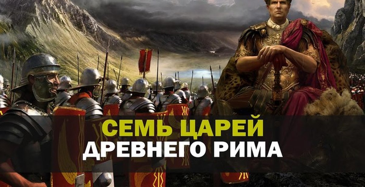 Царский рим. Король Рима. 7 Царей древнего Рима. 7 Царей в древнем Риме. Коротко история мира Римская Империя.