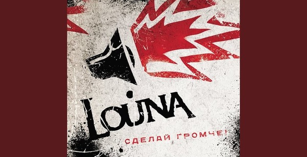 Сделай громче. Louna сделай громче. Louna караоке. Louna Бойцовский клуб. Louna сделай громче обложка альбома.