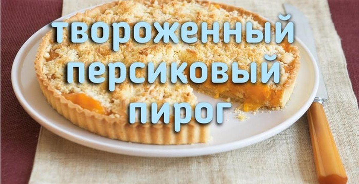 Пирог любимый мой с творогом