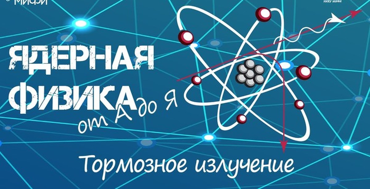 Ядерная физика курсы. Ядерная физика. Ядерная наука. Космофизика. Nuclear physics.